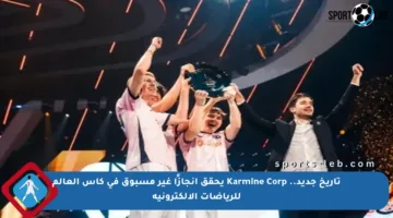 تاريخ جديد.. Karmine Corp يحقق إنجازًا غير مسبوق في كأس العالم للرياضات الإلكترونية